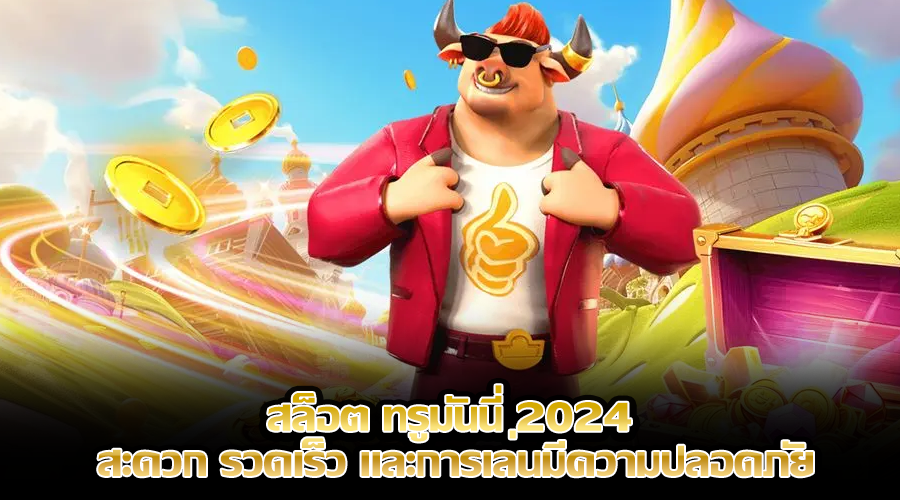 สล็อต ทรูมันนี่ 2024