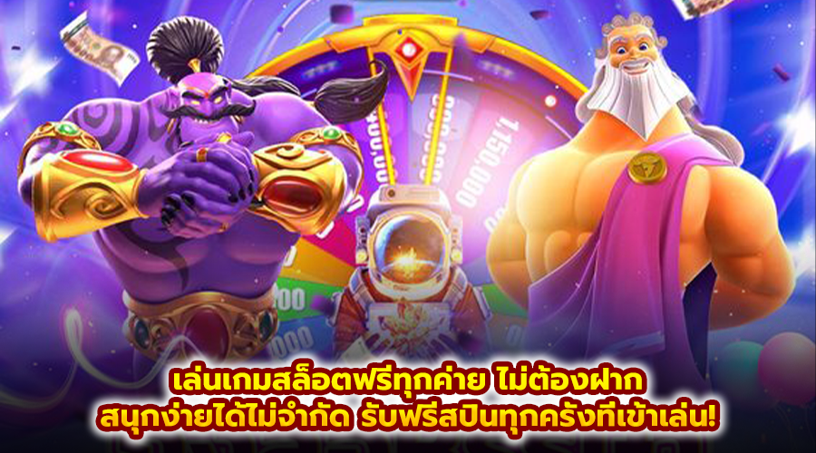 เล่นเกมสล็อตฟรีทุกค่าย ไม่ต้องฝาก