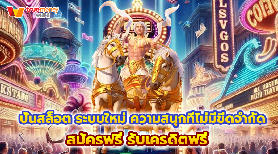 ปั่นสล็อต ระบบใหม่