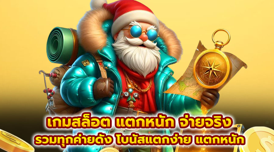 เกมสล็อต แตกหนัก จ่ายจริง