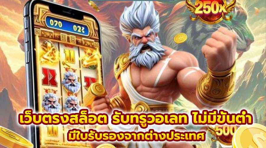 เว็บตรงสล็อต รับทรูวอเลท ไม่มีขั้นต่ำ