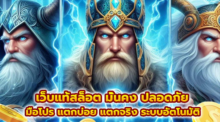 เว็บแท้สล็อต มั่นคง ปลอดภัย