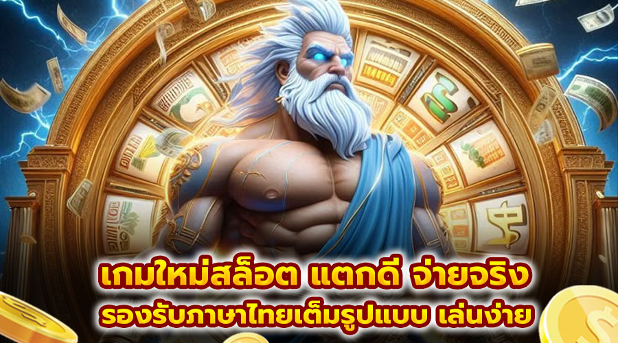 เกมใหม่สล็อต แตกดี จ่ายจริง