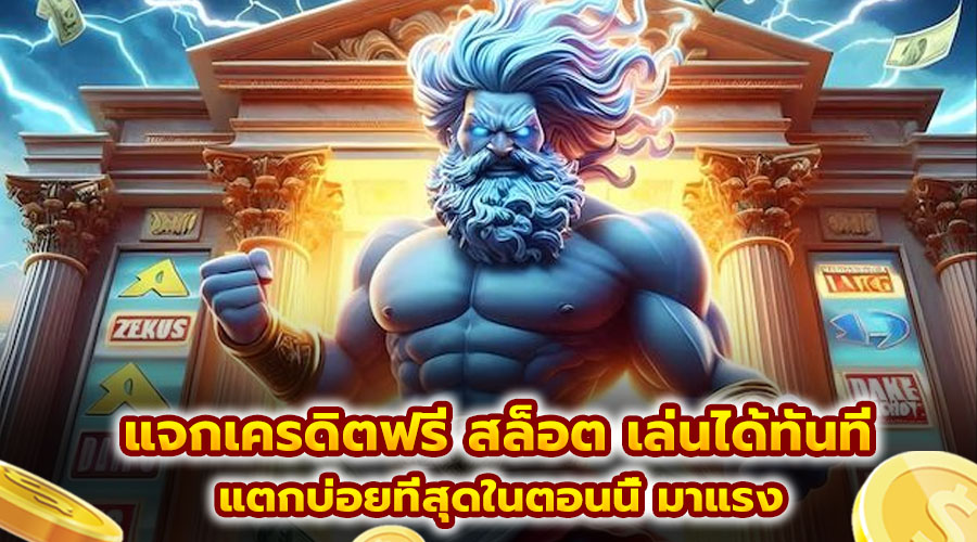 แจกเครดิตฟรี สล็อต เล่นได้ทันที