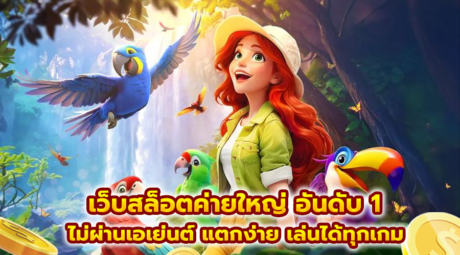 เว็บสล็อตค่ายใหญ่ อันดับ 1