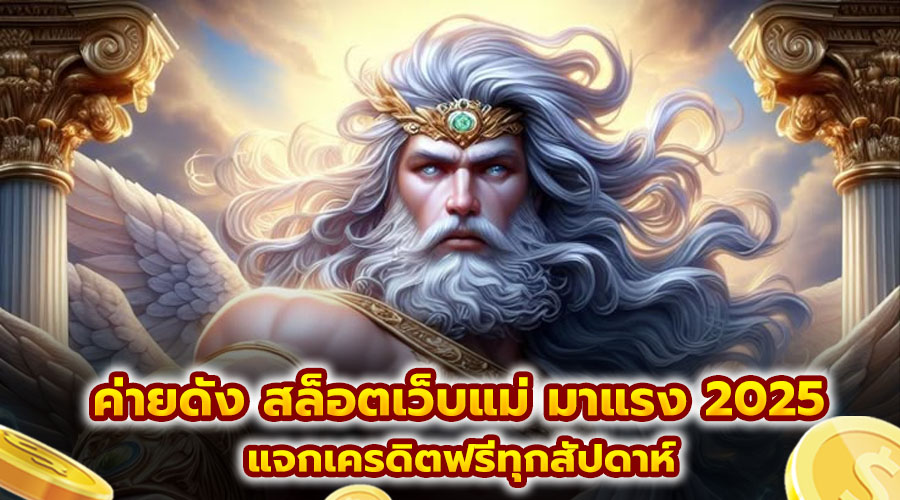 ค่ายดัง สล็อตเว็บแม่ มาแรง 2025