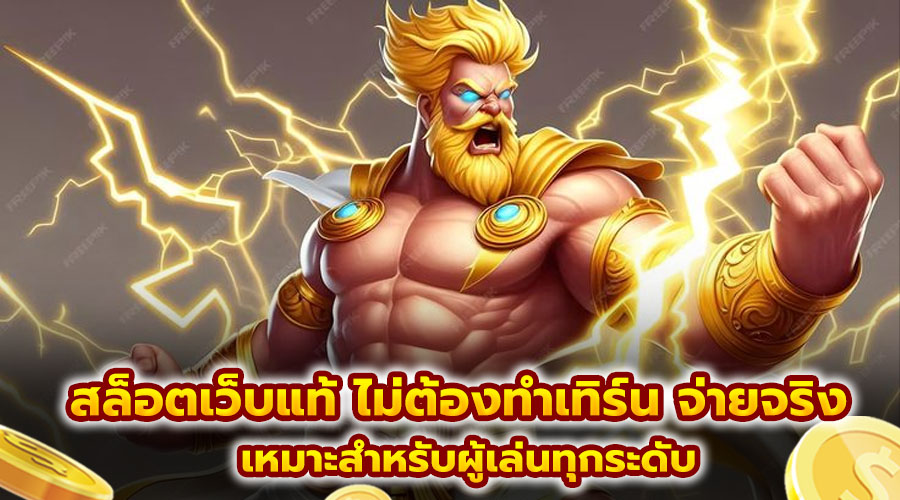 สล็อตเว็บแท้ ไม่ต้องทำเทิร์น จ่ายจริง