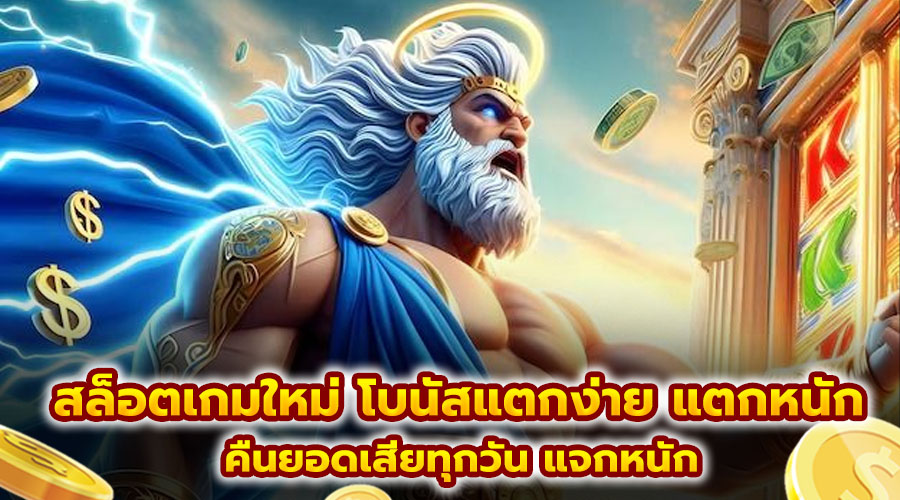 สล็อตเกมใหม่ โบนัสแตกง่าย แตกหนัก