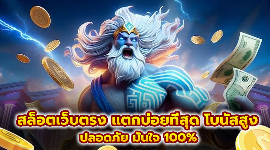 สล็อตเว็บตรง แตกบ่อยที่สุด โบนัสสูง