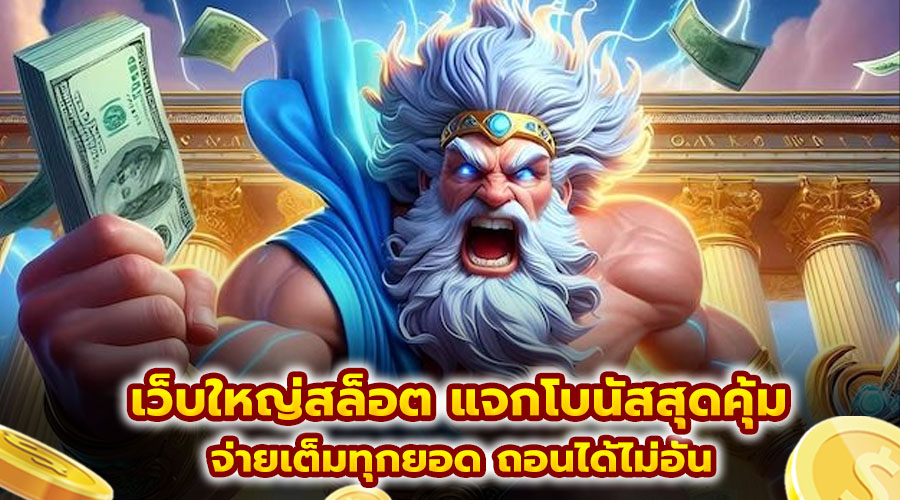 เว็บใหญ่สล็อต แจกโบนัสสุดคุ้ม