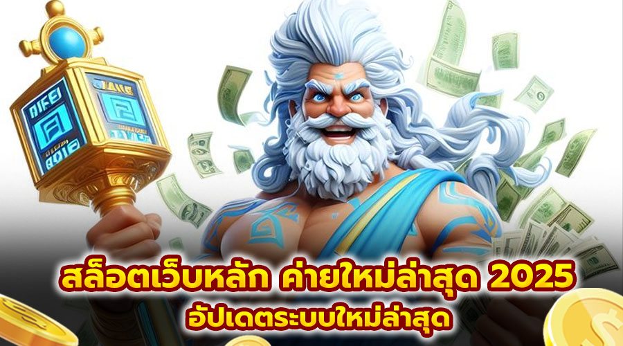 สล็อตเว็บหลัก ค่ายใหม่ล่าสุด 2025